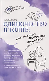 Купить Одиночество в толпе: как научить подростка общаться — Фото №1