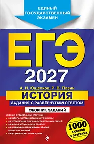 Купить ЕГЭ-2027. История. Задания с развёрнутым ответом. Сборник заданий — Фото №1