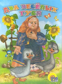 Купить Два весёлых гуся. Русская народная песенка-потешка — Фото №1