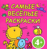 Купить САМЫЕ ВЕСЕЛЫЕ РАСКРАСКИ / розовая — Фото №1