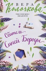 Купить Обитель Синей Бороды — Фото №1