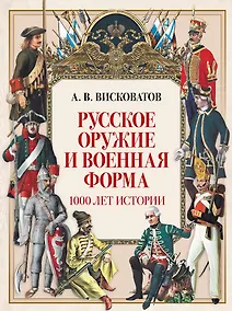 Купить Русское оружие и военная форма. 1000 лет истории — Фото №1