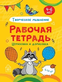 Купить РАБОЧАЯ ТЕТРАДЬ. ШТРИХОВКА И ДОРИСОВКА (творческое мышление) — Фото №1