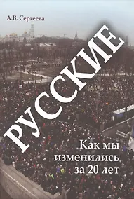 Купить Русские: как мы изменились за 20 лет — Фото №1