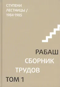 Купить Сборник трудов. Том 1. Ступени лестницы 1984-1985 — Фото №1