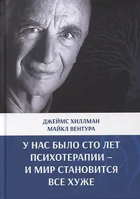 Купить У нас было сто лет психотерапии – И мир становится все хуже — Фото №1