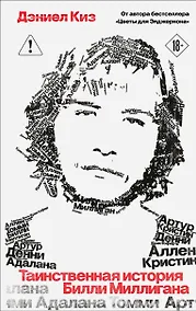 Купить Таинственная история Билли Миллигана — Фото №1