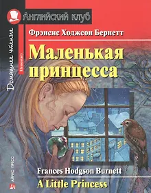 Купить Маленькая принцесса/A Little Princess. Домашнее чтение с заданиями по ФГОС. Английский клуб — Фото №1