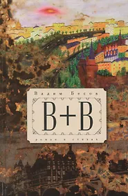 Купить В+В : роман в стихах — Фото №1