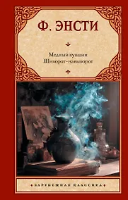 Купить Медный кувшин. Шиворот-навыворот — Фото №1