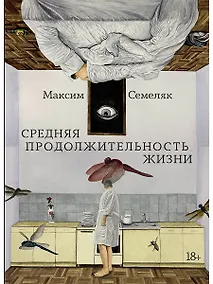 Купить Средняя продолжительность жизни — Фото №1