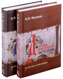 Купить Драма русской истории. На путях к опричнине. Комплект в 2-х томах — Фото №1