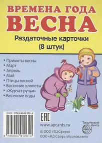 Купить Дем. картинки СУПЕР Времена года. Весна. 8 раздаточных карточек с текстом(63х87мм) — Фото №1