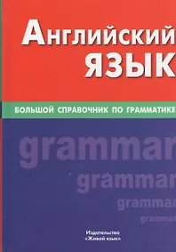 Купить Английский язык. Большой справочник по грамматике — Фото №1