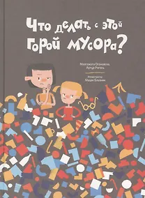 Купить Что делать с этой горой мусора? — Фото №1