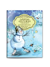 Купить Добрые сказки о простых вещах. Почему сосулька перестала плакать — Фото №1