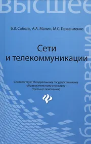 Купить Сети и телекоммуникации: учебное пособие — Фото №1