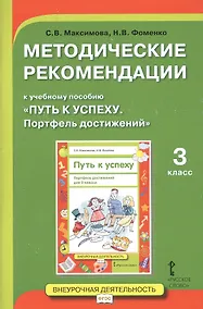 Купить Методические рекомендации к учебному пособию "Путь к успеху. Портфель достижений". 3 класс — Фото №1