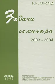 Купить Задачи семинара. 2003 - 2004 — Фото №1