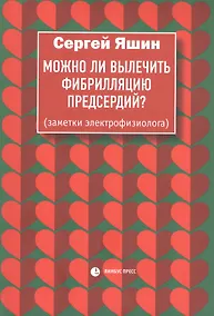 Купить Можно ли вылечить фибрилляцию предсердий. Заметки электрофизиолога — Фото №1