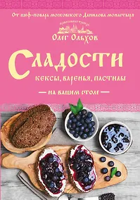 Купить Сладости на вашем столе. Кексы, варенья, пастилы — Фото №1