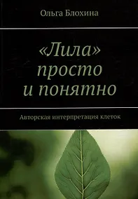 Купить «Лила» просто и понятно. Авторская интерпретация клеток — Фото №1