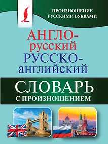 Купить Англо-русский русско-английский словарь с произношением — Фото №1