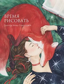 Купить Время рисовать. Скетчбук Анны Спешиловой — Фото №1