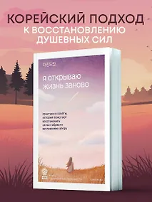 Купить Я открываю жизнь заново. Практики и советы, которые помогают восстановить силы и обрести внутреннюю опору — Фото №1