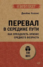 Купить Перевал в середине пути. Как преодолеть кризис среднего возраста — Фото №1