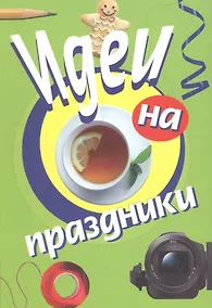 Купить Идеи на праздники — Фото №1
