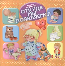 Купить Как мы устроены. Откуда мы появляемся — Фото №1