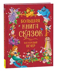 Купить Большая книга сказок на каждый вечер — Фото №1