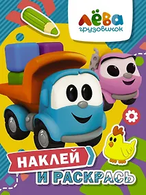 Купить Грузовичок Лева. Наклей и раскрась (Лева и Лея) — Фото №1