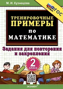 Купить Тренировочные примеры по математике. 2 класс. Задания для повторения и закрепления — Фото №1