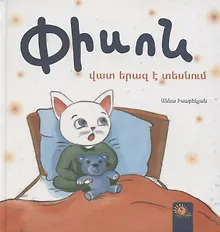 Купить Котенок видит плохой сон — Фото №1