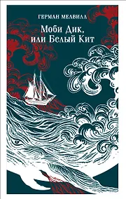 Купить Моби Дик, или Белый Кит — Фото №1