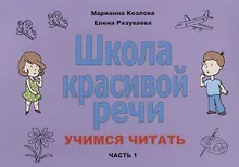 Купить Школа красивой речи Учимся читать Ч. 1 (2 изд.) (м) Козлова — Фото №1
