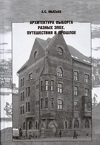 Купить Архитектура Выборга разных эпох. Путешествия в прошлое — Фото №1