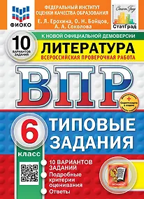Купить Всероссийская проверочная работа. Литература: 6 класс: 10 вариантов. Типовые задания. ФГОС НОВЫЙ — Фото №1