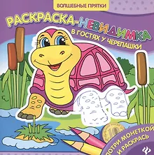 Купить Р В гостях у черепашки Раскраска-невидимка (мВолшПр) — Фото №1