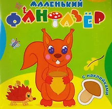 Купить Озорница белка (накл.) (мМалФан) — Фото №1