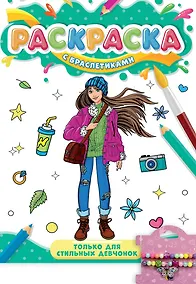 Купить РАСКРАСКА С БРАСЛЕТИКАМИ. ТОЛЬКО ДЛЯ СТИЛЬНЫХ ДЕВЧОНОК — Фото №1