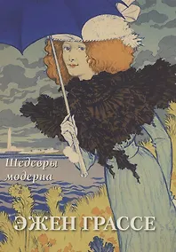 Купить Эжен Грассе. Шедевры модерна — Фото №1