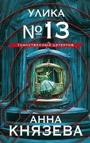 Купить Улика № 13 — Фото №1