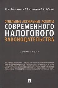 Купить Отдельные актуальные аспекты современного налогового законодательства. Монография — Фото №1