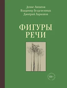 Купить Фигуры речи — Фото №1