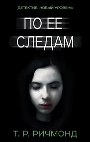 Купить По ее следам — Фото №1