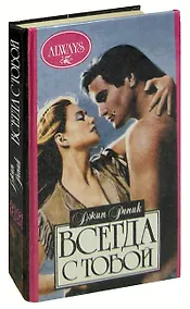 Купить Всегда с тобой — Фото №1