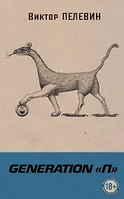 Купить Generation П — Фото №1